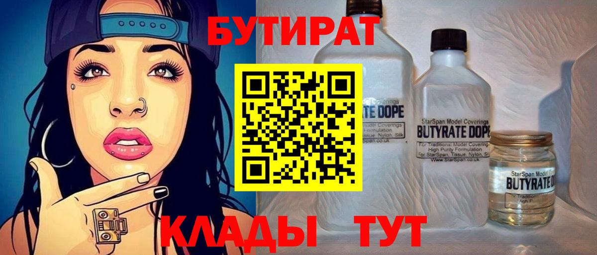 Бутират Butirat Ливны