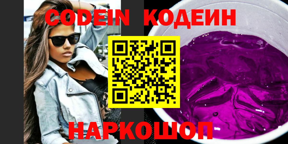Кодеин Purple Drank Ливны